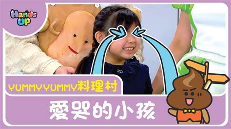 愛哭的小孩|如何讓愛哭的孩子變勇敢？ˋ專家傳授教養心法 